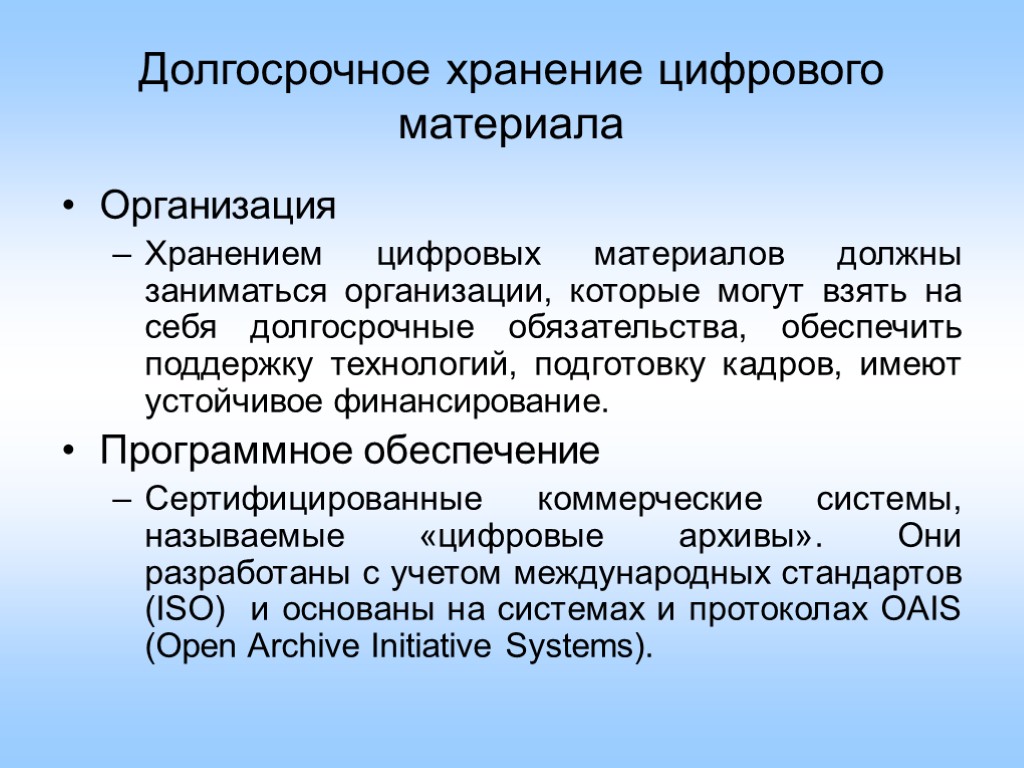 Долгосрочное хранение цифрового материала Организация Хранением цифровых материалов должны заниматься организации, которые могут взять